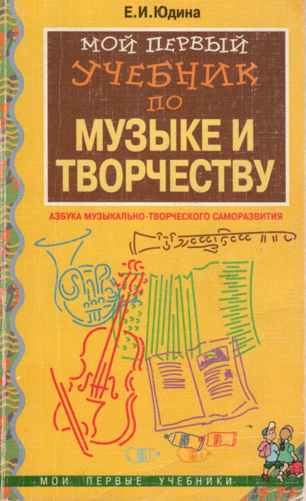 Мой первый учебник по музыке и творчеству. Юдина И. - Библиотека гитариста